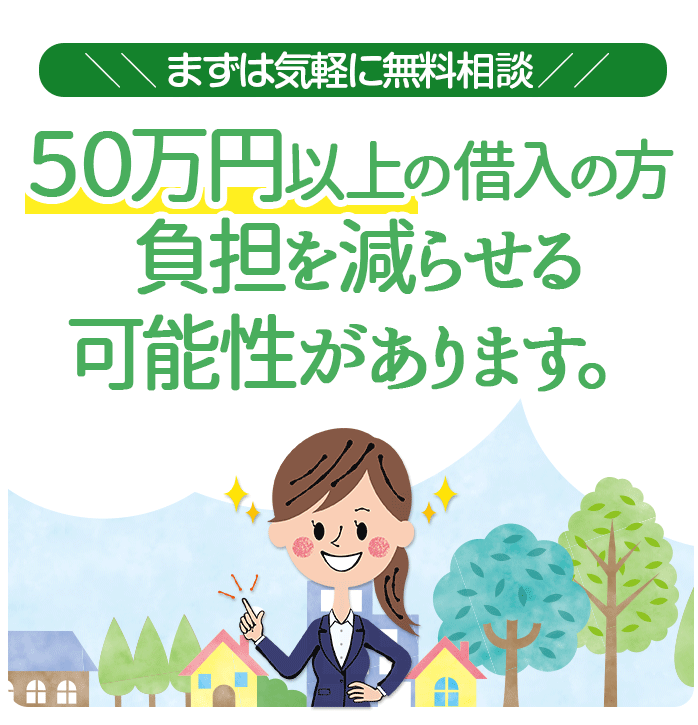 まずは気軽に無料診断！任意整理・債務整理で今すぐ解決。国が認めた方法で今ある借金が減額や免除に！？