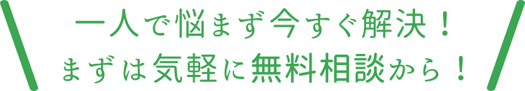 一人で悩まず今すぐ解決！まずは気軽に無料診断から！