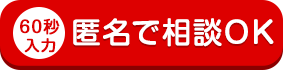 簡単60秒！誰にも知られず匿名で診断OK