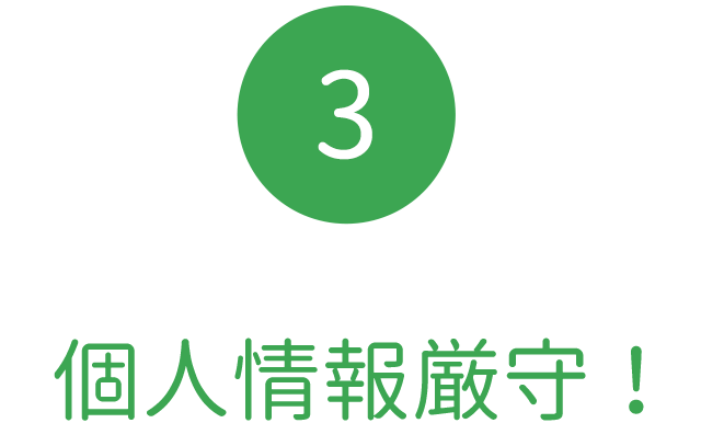 個人情報厳守！